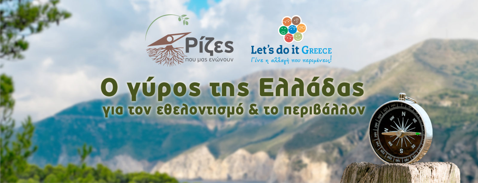 Ο γύρος της Ελλάδας για το περιβάλλον